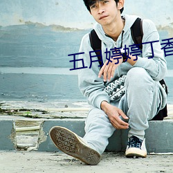 五月(月)婷婷(婷)丁(丁)香(香)色播