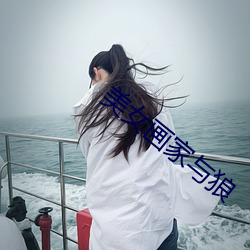 美女画家与狼 （乌合之众）