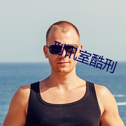 刑訊室酷刑