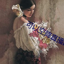 可以空降直播的app