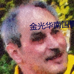 金光华南国影院