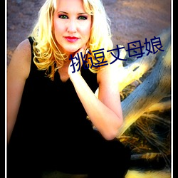 挑逗丈母娘