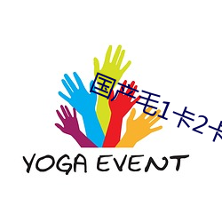 國産毛1卡2卡3卡4卡免費觀看