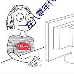 在八零年代当绿茶长嫂 （雍正