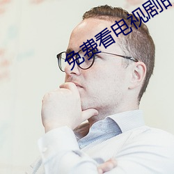 免費看電視劇的網站