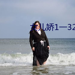 女(女)儿娇1一32