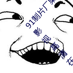 91制片厂果冻传媒大象传媒完整版:国产传媒剧情影视高清在