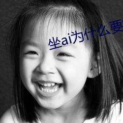 坐ai爲什麽要抖動