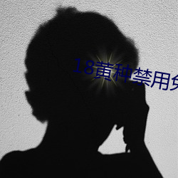 18黄种禁用免(miǎn)费app