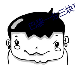 巴(巴)黎一分(分)三(三)块直(直)播间