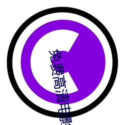 免费高(g��o)清电影在线看