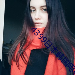 4399日本(b��n)韩国(gu��)电影高清完整版免(miǎn)费