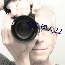 成(chéng)人(rén)伊人22