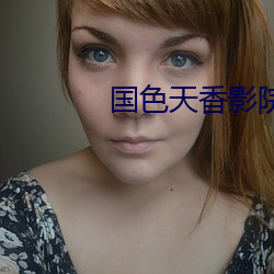 國色天香影院