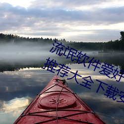 流氓(氓)软件爱好(好)者(者)必(必)备!100款流氓软件(件)推荐大(大)全下载安装