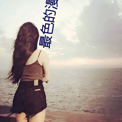 最色的漫畫軟件