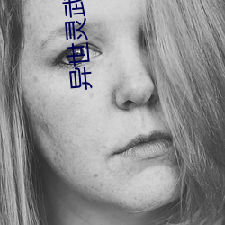 异世灵(靈)武天下