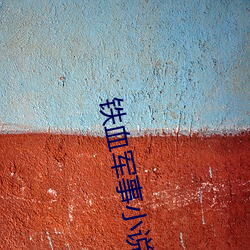 铁血军(jūn)事(sh)小说