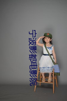 宁波(bō)影都电影(yǐng)院