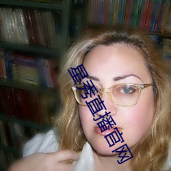 星(星)秀直播官(官)网(網)