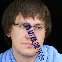 雪碧(碧)直播(播)平台(台)