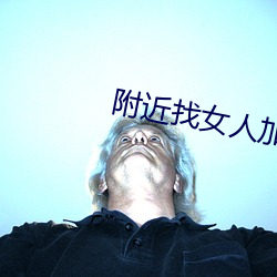 附(f)近找女(nǚ)人加(ji)微信