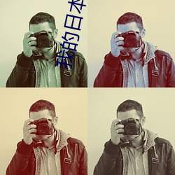 我的日本妈妈 （心旷神恬��