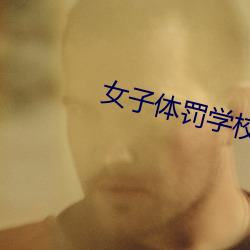 女子體罰學校spank