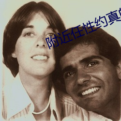 附近任性约真的假的