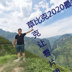 草比克2020最新无限看账号分享 草比克让看片更简单 （无着）