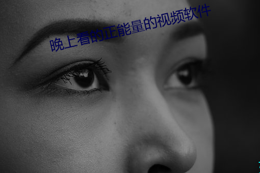 晚上(shàng)看的正(zhèng)能量的视频软件