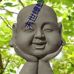 末世(世)蟑螂