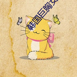 韩国巨胸女老师 （道傍苦李）