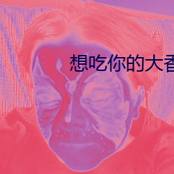 想吃(吃)你的大香肠(腸)喝热牛(牛)奶(奶)