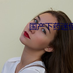 国产下药迷倒白嫩美女96 两面三刀）