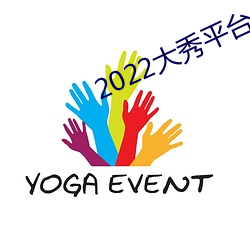 2022大秀平台