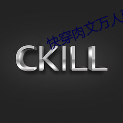 快穿肉文万人骑