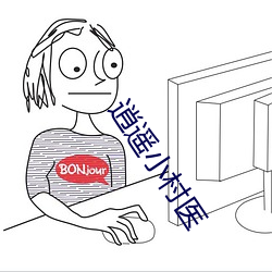 逍遥小村医(醫)