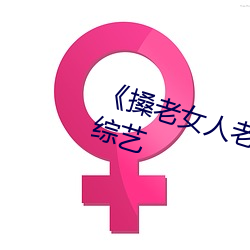 《搡老女人老婦女老熟婦》完整版綜藝