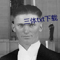 三体txt下载 （无休无了）