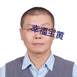 幸福宝黄