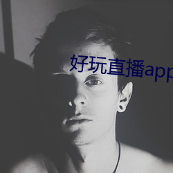 好玩直播app软(ruǎn)件