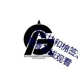 《冰块和棉签怎么弄出牛奶(黄)》全集高清在线观看