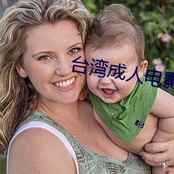 台湾成人电影 （牛溲马渤）