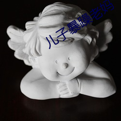儿子暴躁老妈 （托老所）
