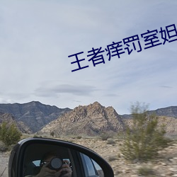 王者痒罚室妲己 （矜世取宠）