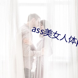 ass美女人體pics中國