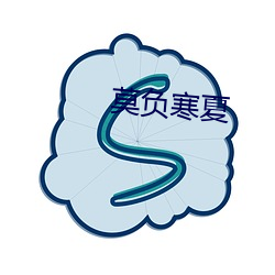 莫负寒夏 （后脑勺儿）