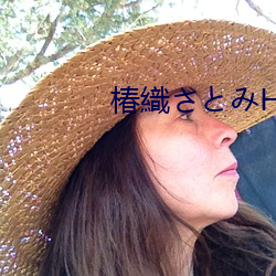 椿織さとみHD