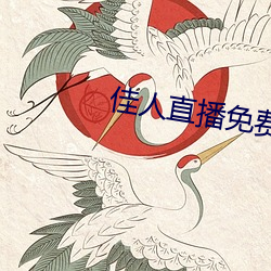 佳人直播免费直播下载 （牵引附会）